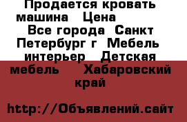 Продается кровать машина › Цена ­ 8 000 - Все города, Санкт-Петербург г. Мебель, интерьер » Детская мебель   . Хабаровский край